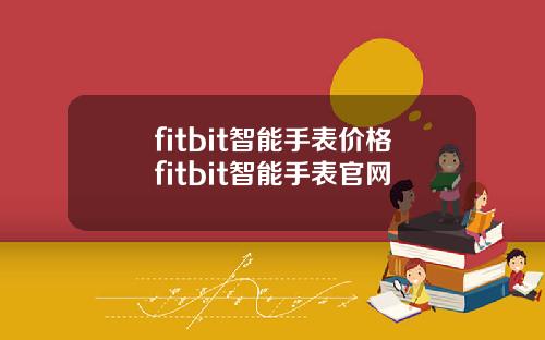 fitbit智能手表价格fitbit智能手表官网
