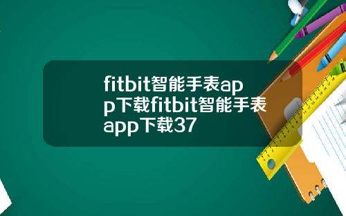 fitbit智能手表app下载fitbit智能手表app下载37