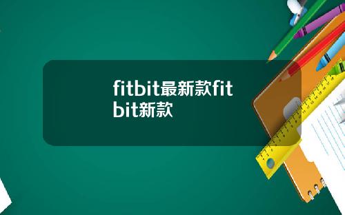 fitbit最新款fitbit新款