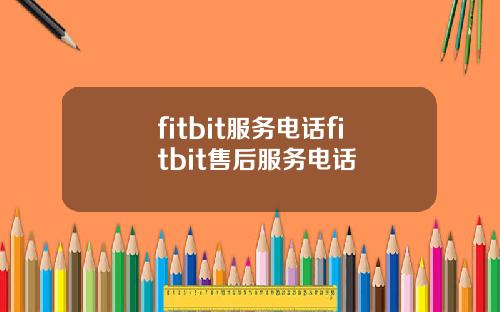 fitbit服务电话fitbit售后服务电话