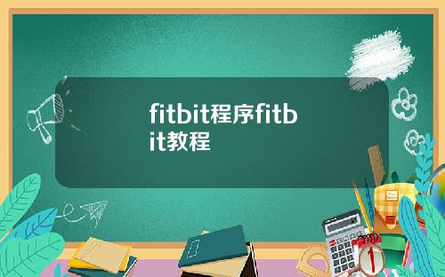 fitbit程序fitbit教程