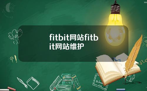 fitbit网站fitbit网站维护