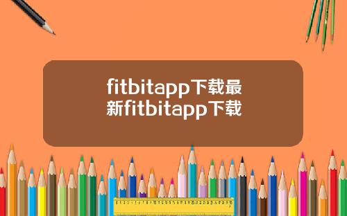 fitbitapp下载最新fitbitapp下载