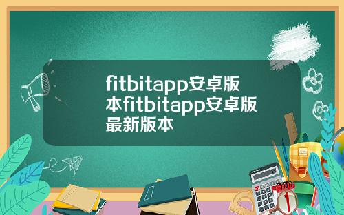 fitbitapp安卓版本fitbitapp安卓版最新版本