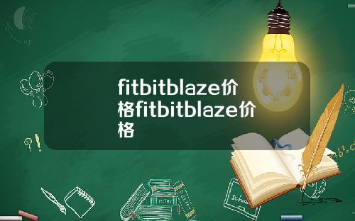 fitbitblaze价格fitbitblaze价格