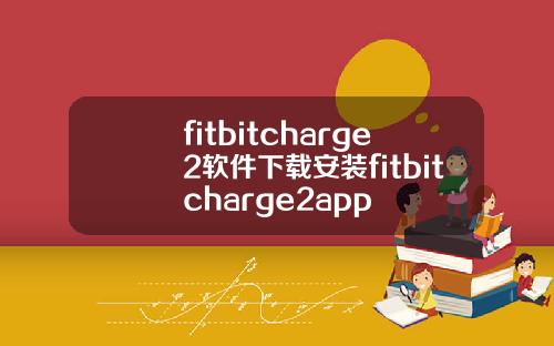 fitbitcharge2软件下载安装fitbitcharge2app