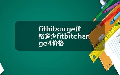 fitbitsurge价格多少fitbitcharge4价格