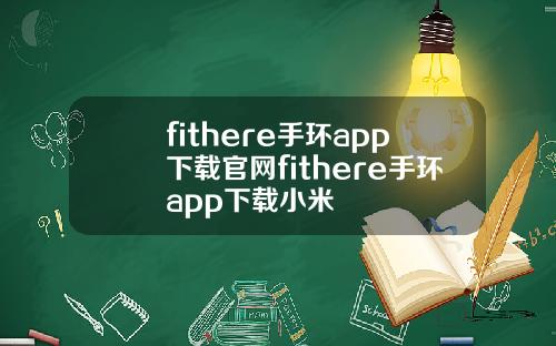 fithere手环app下载官网fithere手环app下载小米
