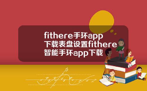 fithere手环app下载表盘设置fithere智能手环app下载