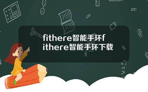 fithere智能手环fithere智能手环下载