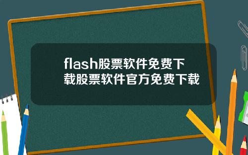 flash股票软件免费下载股票软件官方免费下载