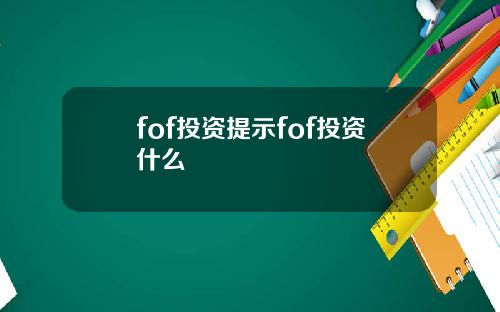 fof投资提示fof投资什么