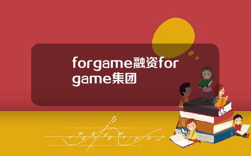 forgame融资forgame集团