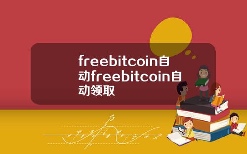 freebitcoin自动freebitcoin自动领取