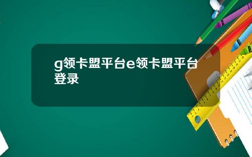 g领卡盟平台e领卡盟平台登录