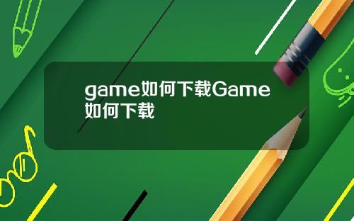 game如何下载Game如何下载