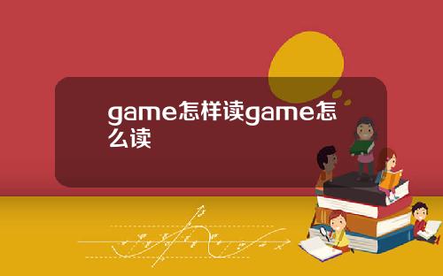 game怎样读game怎么读