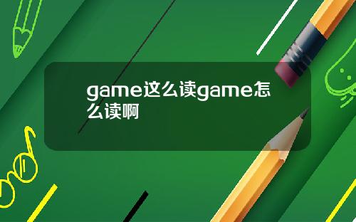 game这么读game怎么读啊