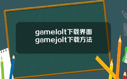 gameIolt下载界面gamejolt下载方法