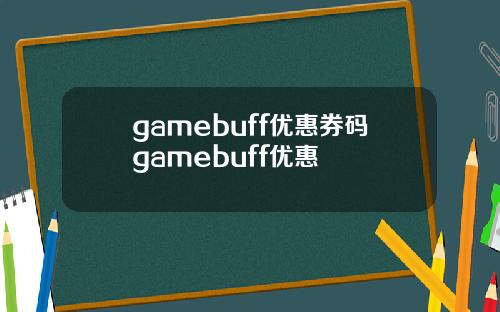 gamebuff优惠券码gamebuff优惠劵