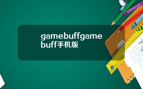gamebuffgamebuff手机版