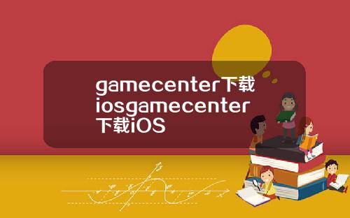 gamecenter下载iosgamecenter下载iOS