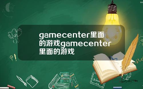 gamecenter里面的游戏gamecenter里面的游戏