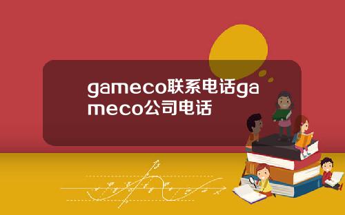 gameco联系电话gameco公司电话