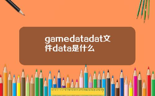 gamedatadat文件data是什么