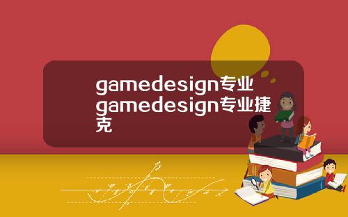 gamedesign专业gamedesign专业捷克