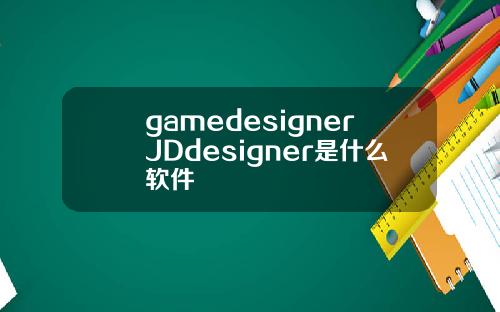 gamedesignerJDdesigner是什么软件