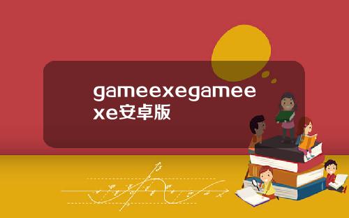 gameexegameexe安卓版