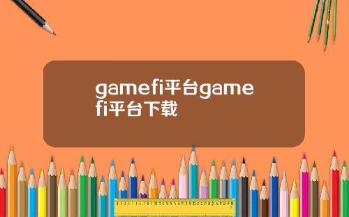 gamefi平台gamefi平台下载
