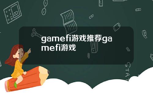 gamefi游戏推荐gamefi游戏