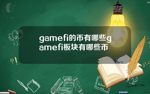 gamefi的币有哪些gamefi板块有哪些币