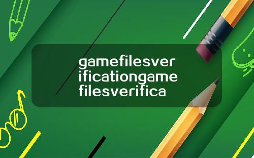 gamefilesverificationgamefilesverification翻译