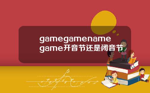 gamegamenamegame开音节还是闭音节