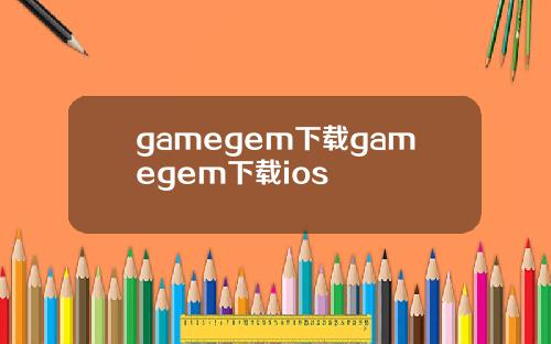 gamegem下载gamegem下载ios