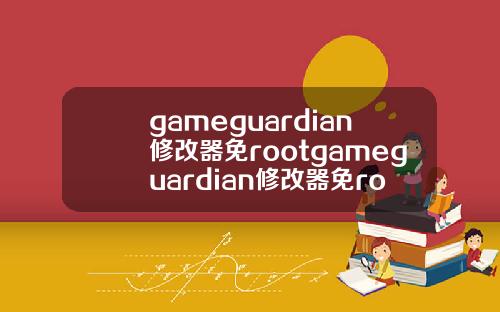 gameguardian修改器免rootgameguardian修改器免root教程