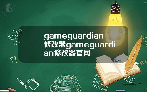 gameguardian修改器gameguardian修改器官网