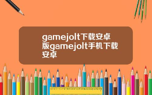 gamejolt下载安卓版gamejolt手机下载安卓