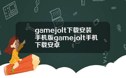 gamejolt下载安装手机版gamejolt手机下载安卓