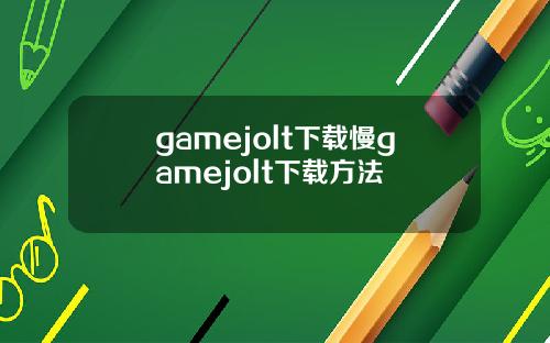 gamejolt下载慢gamejolt下载方法
