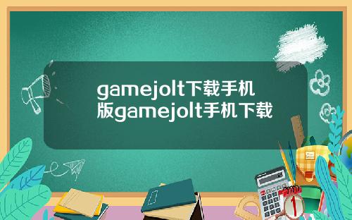 gamejolt下载手机版gamejolt手机下载