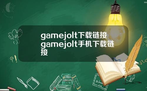 gamejolt下载链接gamejolt手机下载链接