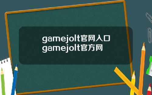 gamejolt官网入口gamejolt官方网
