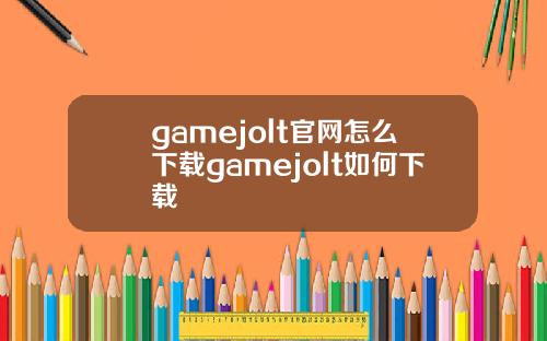 gamejolt官网怎么下载gamejolt如何下载