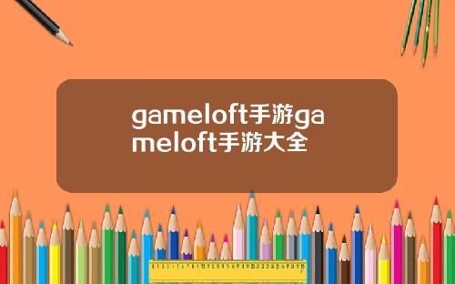 gameloft手游gameloft手游大全