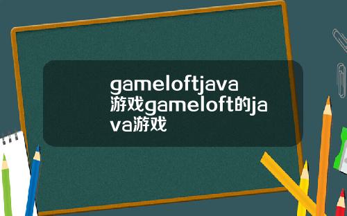 gameloftjava游戏gameloft的java游戏