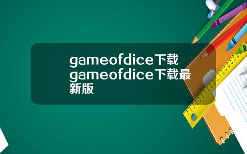 gameofdice下载gameofdice下载最新版